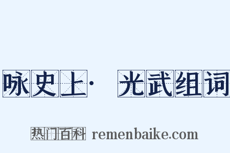 咏史上·光武组词是什么意思的图片